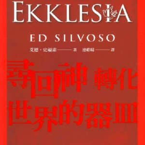 EKKLESIA 尋回神轉化世界的器皿